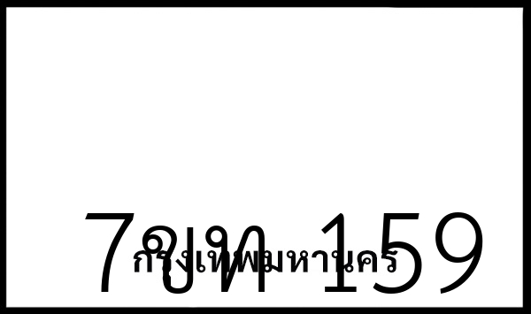 7ขท 159